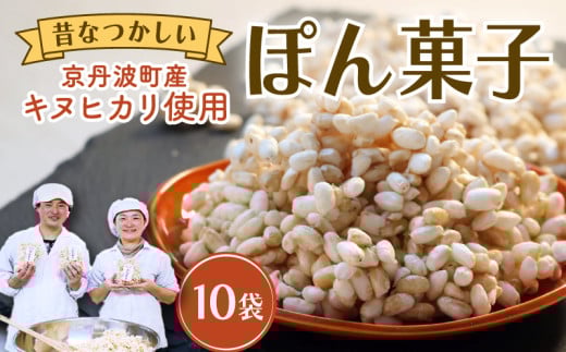 ポン菓子 60g×10袋 お菓子 おやつ 駄菓子 ぽん菓子 京丹波町産 キヌヒカリ お米 こめ コメ 使用 奄美諸島産 素焚糖 個包装 セット 小分け 手作り 米菓子 プレゼント 京丹波町 京都府 ふるさと納税