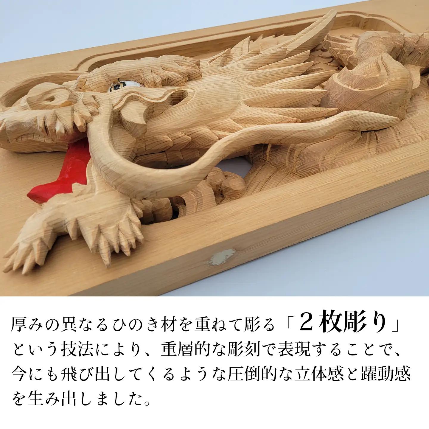 ひのき彫刻 2枚彫り －【龍（りゅう）】－  置物 飾り物 桧 だんじり