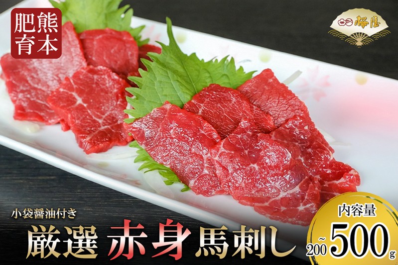 
                  【桜屋】熊本肥育 厳選 赤身馬刺し 200g～500g 容量選択可 小分けパック 馬刺しのたれ付き 新鮮 熊本と畜 熊本名物 熊本グルメ 代表格 馬肉 赤身 定番 人気 旨み 真空パック 老舗専門店 馬刺しの桜屋 ハレの日 ギフト 贈答用 贈り物 記念日 急速冷凍 チルド
                