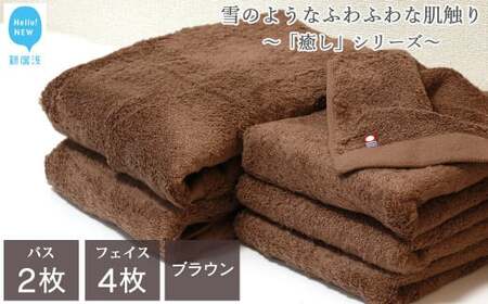 今治タオルブランド認定  バスタオル フェイスタオル 合計6枚 詰め合わせ セット 「癒し」シリーズ ブラウン 家庭用  バス用品 洗面用品【Hello!NEW タオル】