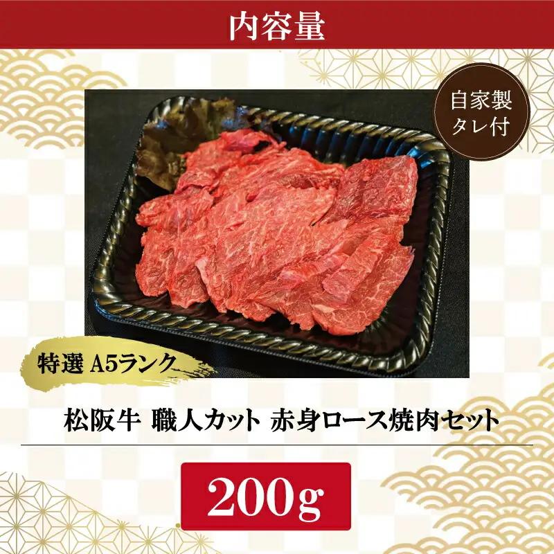 特選A5 松阪牛 職人カットの赤身ロース 焼肉セット 自家製タレ付き（200g） 【焼肉和牛料理　金竹】お取り寄せ 送料無料 肉 牛 牛肉 和牛 ブランド牛 高級 国産 冷凍 人気 KT3