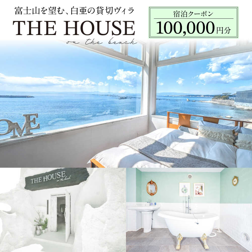 【ふるさと納税】THE HOUSE on the beach 宿泊クーポン100000円分【株式会社THE HOUSE】[ASCQ005]