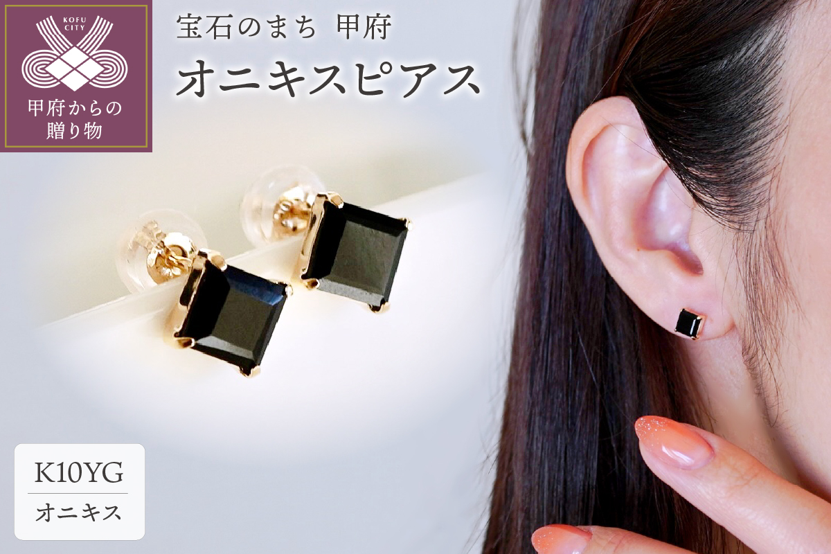 【ジュエリー】K10 イエローゴールド オニキス ピアス 保証書付 KO-0034