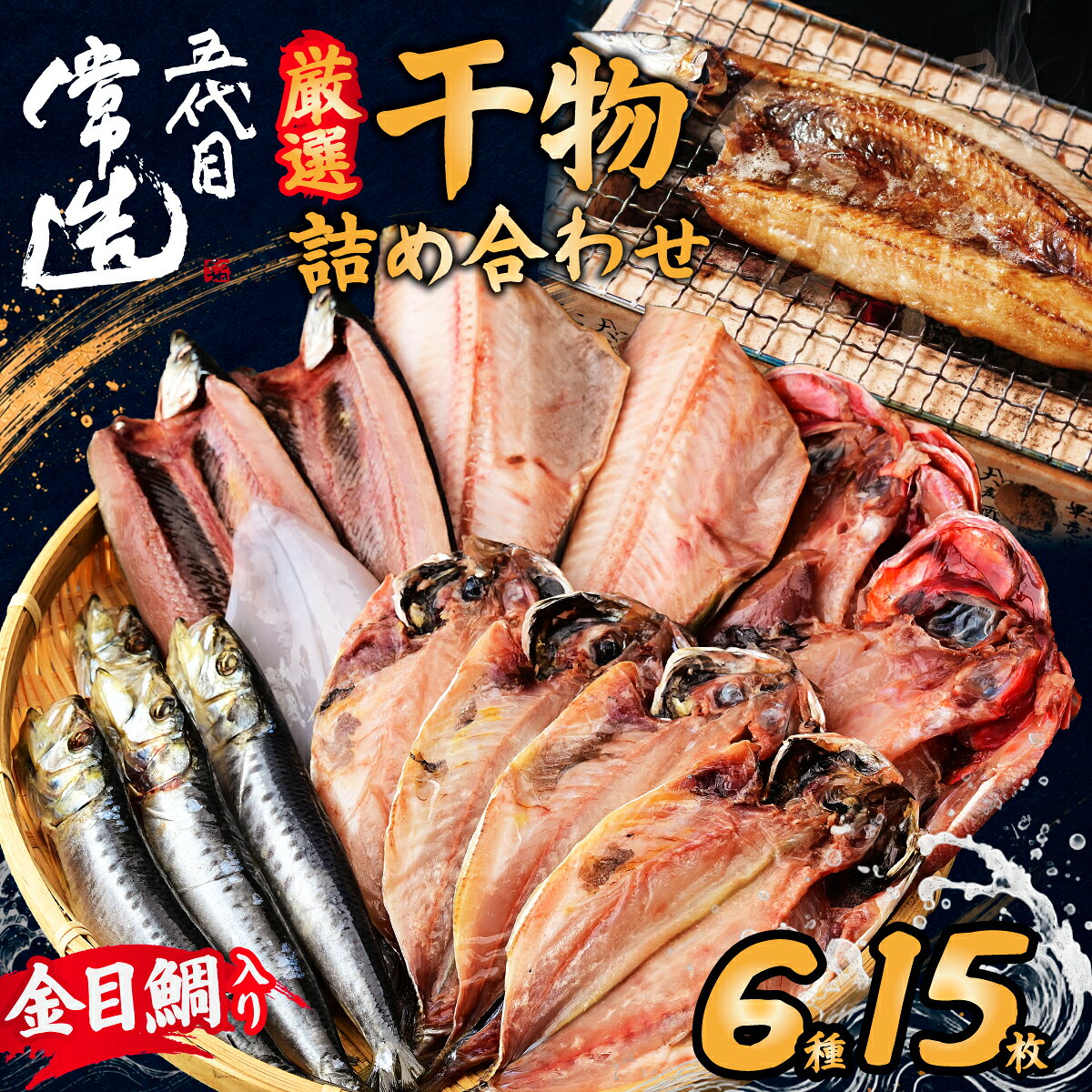 【ふるさと納税】厳選 干物セットおまかせ6種10パック 真空個包装 | 干物 ひもの 魚 セット 開き おまかせ 詰め合わせ おつまみ 酒の肴 焼き魚 朝食 おかず 美味しい 鯵 あじ サンマ 秋刀魚 金目鯛 ほっけ ホッケ 鰯 いわし 減塩 地魚 新鮮 お取り寄せ 茨城県 ひたちなか市