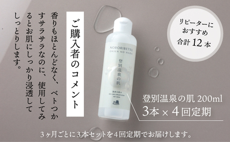 登別温泉の肌　200ml　3本セット【12ヶ月（4回）定期便】