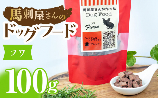 
馬刺 屋さんが作ったドッグフード　フワ【株式会社プレシア】ペット用 愛犬 ペットフード 馬肉 熊本 ペット [ZEK003]
