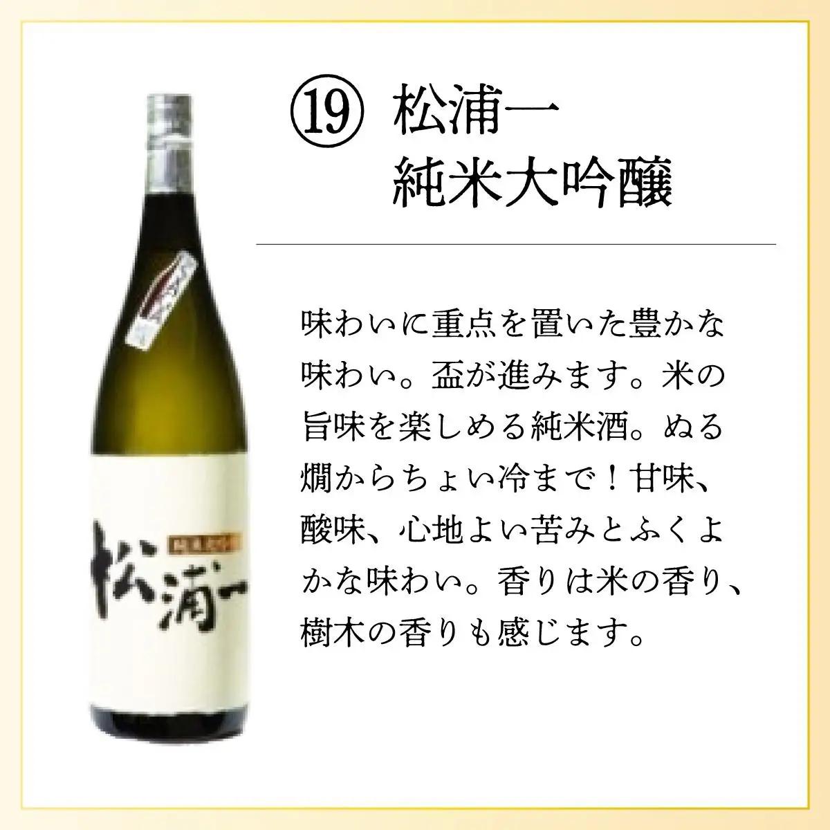 松浦一純米大吟醸 1.8L