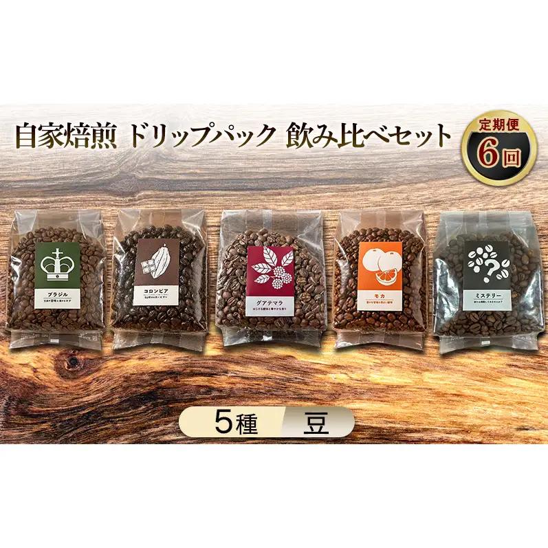 【厳選5種の6ヶ月定期便】芳醇なフルーティー＆ビター飲み比べセット・自家焙煎コーヒー（豆）(モカ285g×2、ブラジル250g、グァテマラ221g、コロンビア239g、インドネシア327g) 珈琲