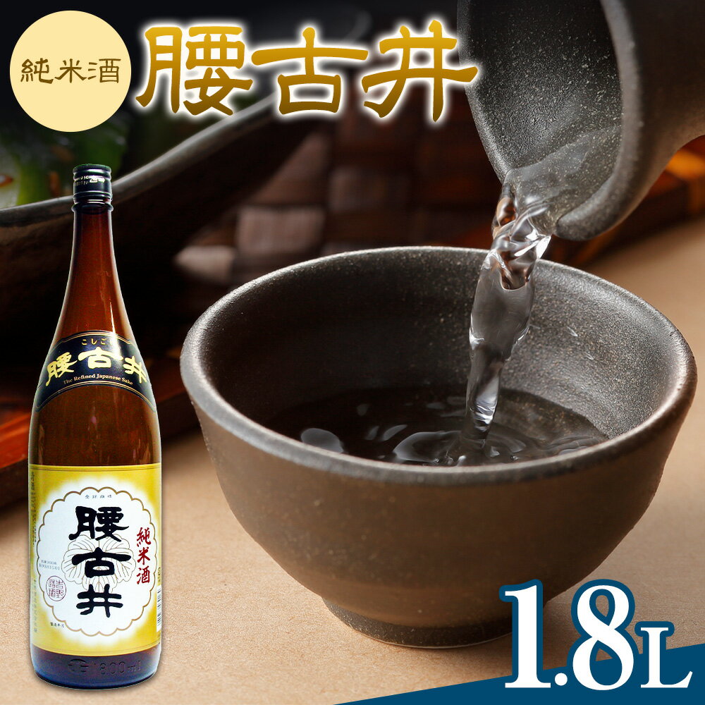 【ふるさと納税】日本酒 腰古井 純米酒 1800ml 1.8L 1本 有限会社 滝口商店《30日以内に出荷予定(土日祝除く)》千葉県 勝浦市 日本酒 酒 純米