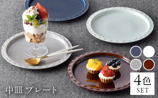 【波佐見焼】7寸プレート 中皿 4カラー ルリ・アメ茶・グレー・青磁 【清山】 [TD08] 取り皿 中皿 とりざら 取り皿 ケーキ皿 中皿