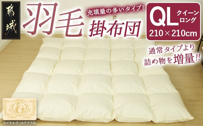 
            【充填量の多いタイプ・羽毛掛布団QL】ロイヤルゴールドラベル93%_134-J201_(都城市) クイーンロング ホワイトダックダウン 93%使用 タンポポの綿毛 ふわふわ ロイヤルゴールドラベル 羽毛ふとん 断熱保温材 天然コットン100% ダウンプルーフ キルト製法
          