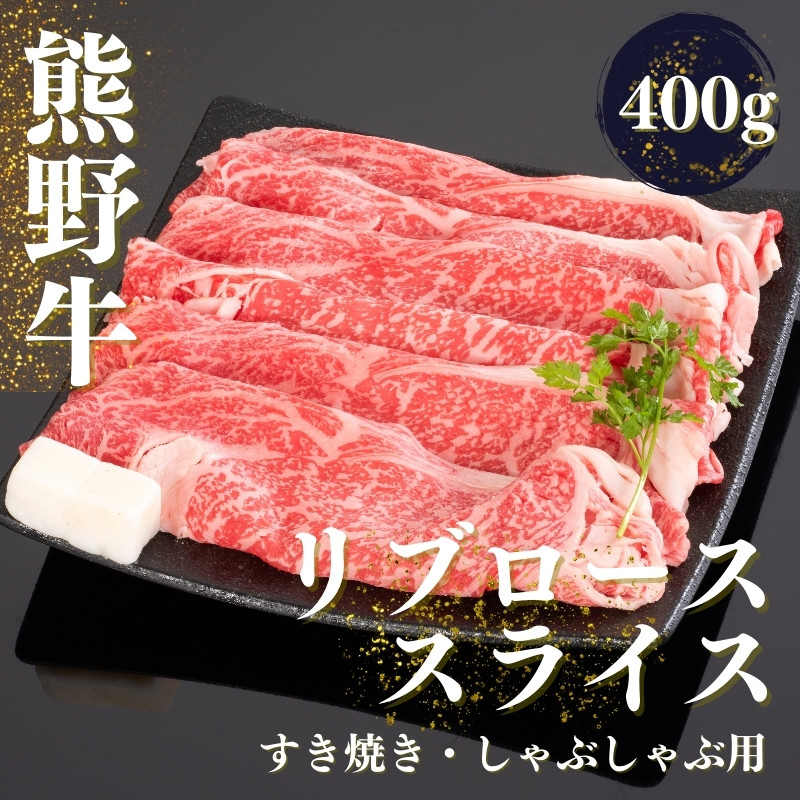 
熊野牛 すき焼き・しゃぶしゃぶ リブローススライス 400g【mtf437】
