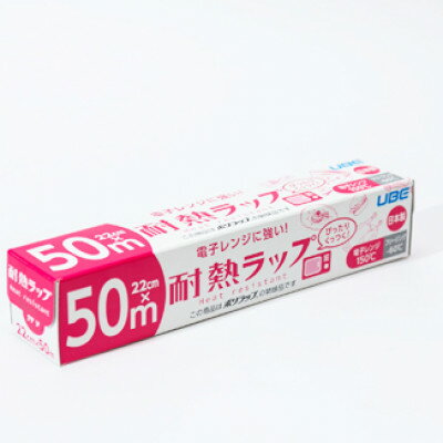 【ふるさと納税】耐熱ラップ　22cm×50m　50本入【1614922】