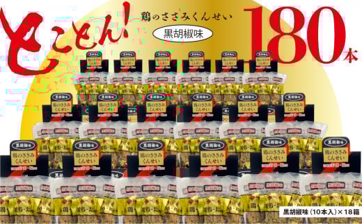 鶏のささみ くんせい 黒胡椒 180本 おつまみ スモーク チキン 燻製