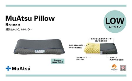 昭和西川 ムアツまくらブリーズ（高通気）Lowタイプ＋枕カバーセット（ホワイト）　山梨県　市川三郷町　枕 枕カバーセット カバー セット 洗い替え 洗濯 ホワイト ウレタン 高さ調整 枕 寝心地 睡眠