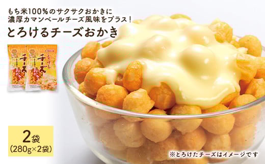 ＜種類・容量が選べる＞ 訳あり とろけるチーズおかき (2袋×280g)【man300】【味源】