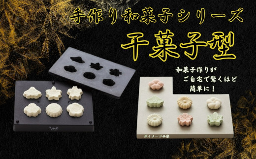 【手作り和菓子シリーズ】●干菓子型●//プラスチック製 和菓子 調理 料理 製菓 キッチン 調理器具 軽量 わがし 和菓子 お菓子 ひがし 干菓子 乾菓子  奈良県 奈良市 なら 20437-1-CWM1 6-309
