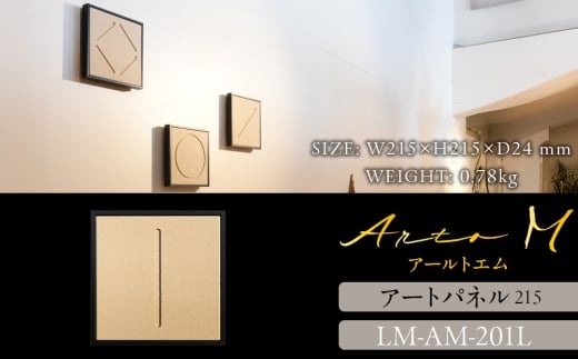 アートパネル【A-rto M(アールトエム)】215サイズ LM-AM-201L