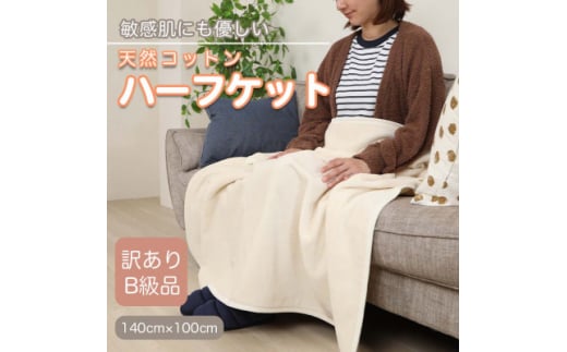 ＜訳あり＞ ひざ掛け アイボリー 大判 ハーフケット 毛布 コットン100% シール織【1512512】