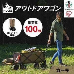 HUGEL アウトドアワゴン キャリーカート アイリスオーヤマ 耐荷重100kg コンパクト収納 大容量 キャンプ レジャー 収納 ODW-980カーキ