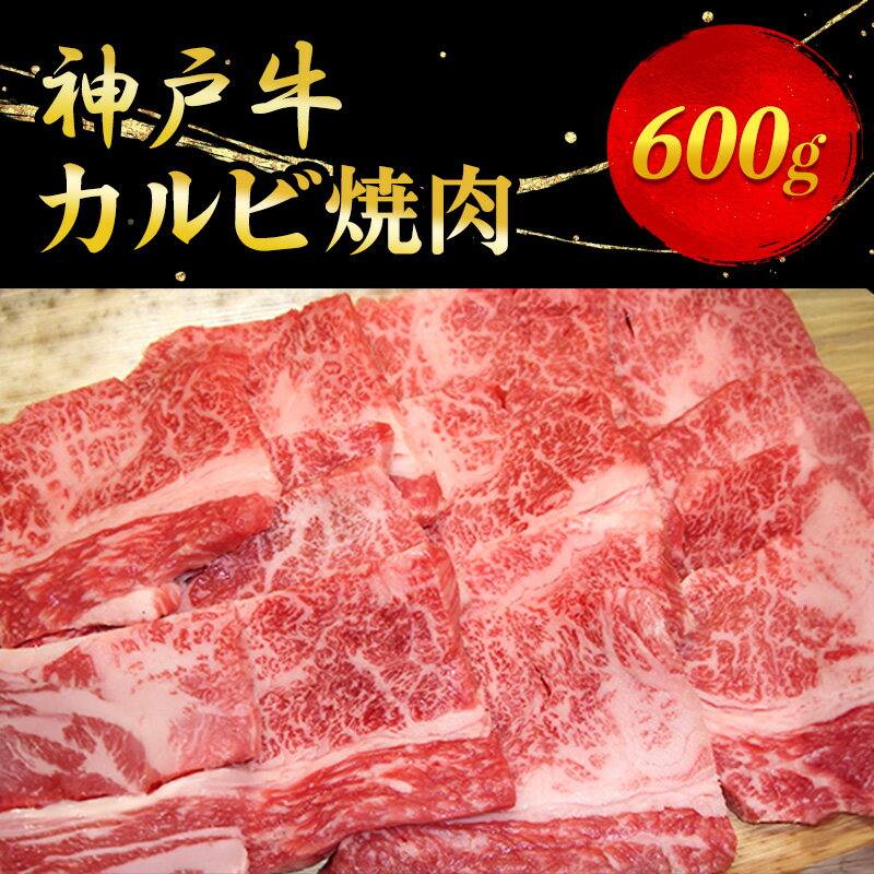 【ふるさと納税】神戸牛カルビ焼肉 600g お肉 バーベキュー