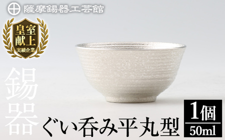 B0-190 薩摩錫器　ぐい呑み平丸型【薩摩錫器工芸館】霧島市 鹿児島 伝統工芸品 錫製品 錫製 ぐい呑み 錫 酒器 食器 日用品 ギフト 贈答 贈り物 プレゼント