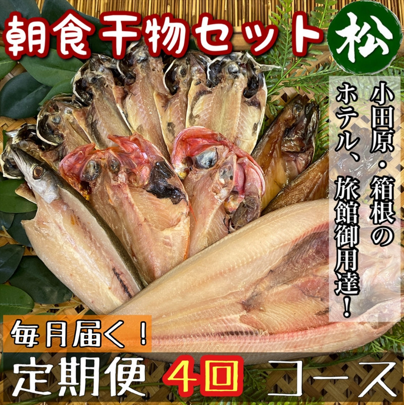 【毎月定期便4回】小田原、箱根の旅館、ホテル御用達！朝食干物セット 松【 まぐろや 神奈川県小田原市 】 142069_DQ253
