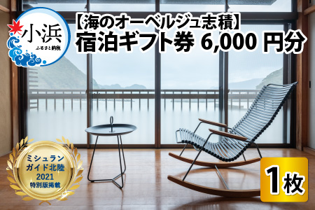 【海のオーベルジュ志積】宿泊ギフト券6,000円分【B-081001】