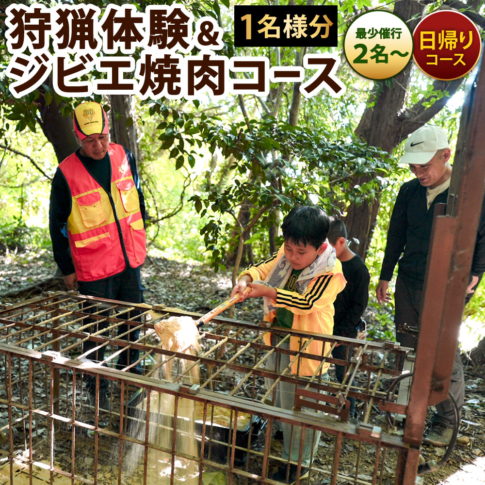 【ふるさと納税】狩猟体験＆ジビエ焼肉コース（日帰りコース）1枚1名様分 ※最少催行人数2名様より 見学 体験 猪 イノシシ 罠 狩猟 餌巻き 猟師 ジビエ 焼肉 特別 電子クーポン 福岡県北九州市
