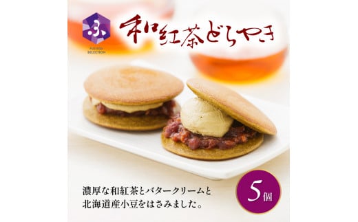 どら焼き 和紅茶 5個 冷蔵 菓子 和菓子 茶菓子 詰め合わせ セット どらやき ご当地 静岡 グルメ スイーツ 贈答 贈り物 ギフト 老舗 真茶園 静岡県 藤枝市 父の日