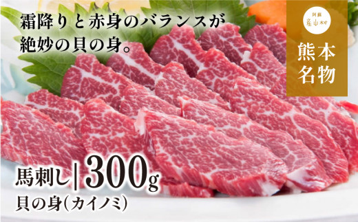 
馬刺し 貝の身(カイノミ)300g(産山村)
