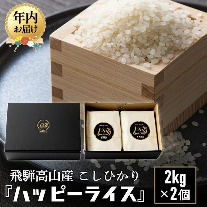 【ふるさと納税】【年内配送が選べる】ハッピーライス 2kg×2個 コシヒカリ 白米 発送時期が選べる 年内発送 ハッピープラス JQ026VP