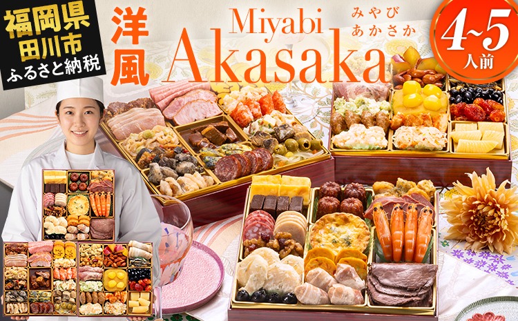 おせち 2027 博多久松 定番洋風 三段重おせち『Miyabi Akasaka』 特大8寸 3段重 4～5人前 おせち料理 重箱 お正月 冷凍おせち 縁起物 祝箸付 福岡 年末配送