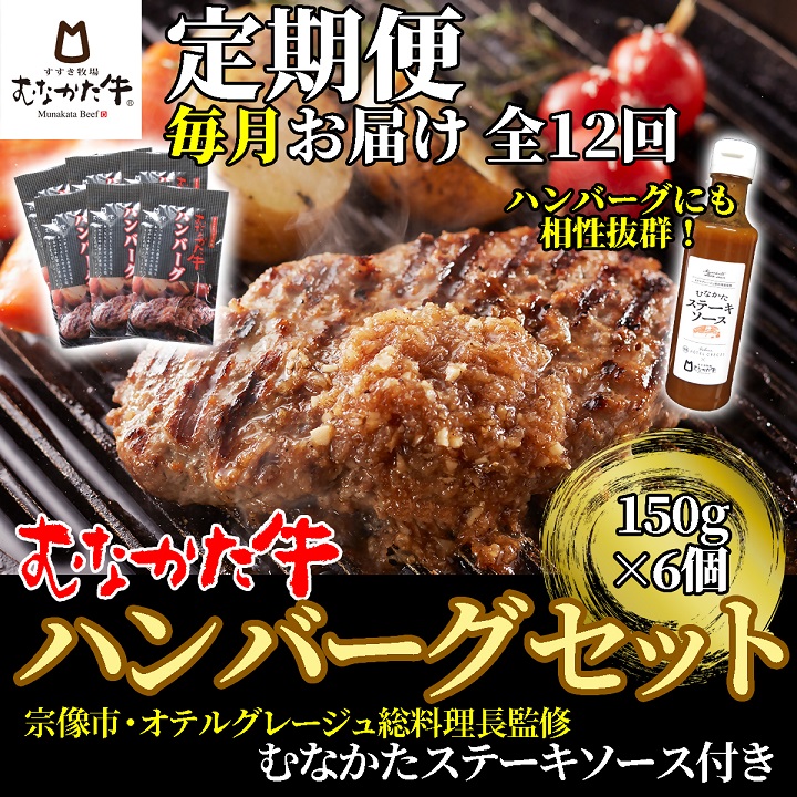 【毎月お届け】むなかた牛ハンバーグ6個セット（むなかたステーキソース付き）定期便【すすき牧場】_HB0146