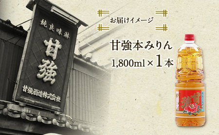 甘強本みりん 1.8L PET 1本 みりん 調味料 味醂 本味醂 ペットボトル 国産 国産米 甘み 旨味 たれ つゆ 煮物 料理 本格 ギフト 自家用 贈り物 プレゼント お取り寄せ ご褒美 贅沢 