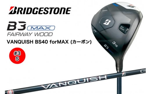 B3MAX FW フェアウェイウッド (#3番／S) Bシリーズ カーボンシャフト ブリヂストン ゴルフクラブ｜BRIDGESTONE ブリジストン Bシリーズ フェアウェイウッド カーボン 軽量化 飛距離 高初速 高弾道 中空高機能 直進性 安定感 ふるさと プレゼント 贈り物 golf [1717]
