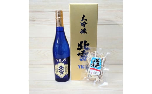 
佐渡大人気！北雪大吟醸YK35（720ml×1本）と佐渡産あたりめ（18g×1袋）セット
