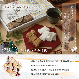 羽二重餅 2種 詰合せ 各16枚 餅 マエダセイカ　A-011004