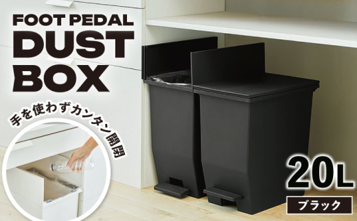 【20L／ブラック】コンパクト ペダルダストボックス / 恵那市 / 東谷株式会社 明智流通センター [AUAD087]