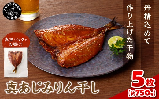 真あじみりん干し 1枚150g×5(約750g)( 真あじ 干物 大きい みりんだれ 食べやすい みりん干し )【B1-133】