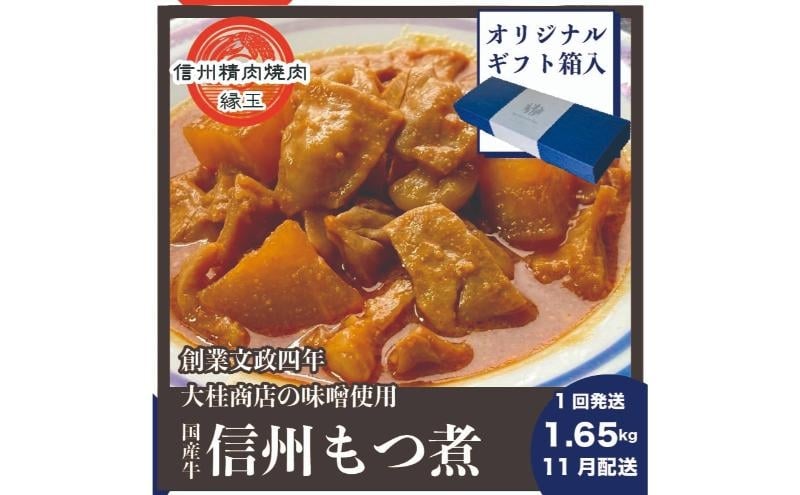 
            信州　国産牛もつ煮　1.65kg 11月配送 ギフト用 牛 牛肉 もつ煮 ホルモン 信州味噌 ギフト 冷凍 [№5312-1458]
          