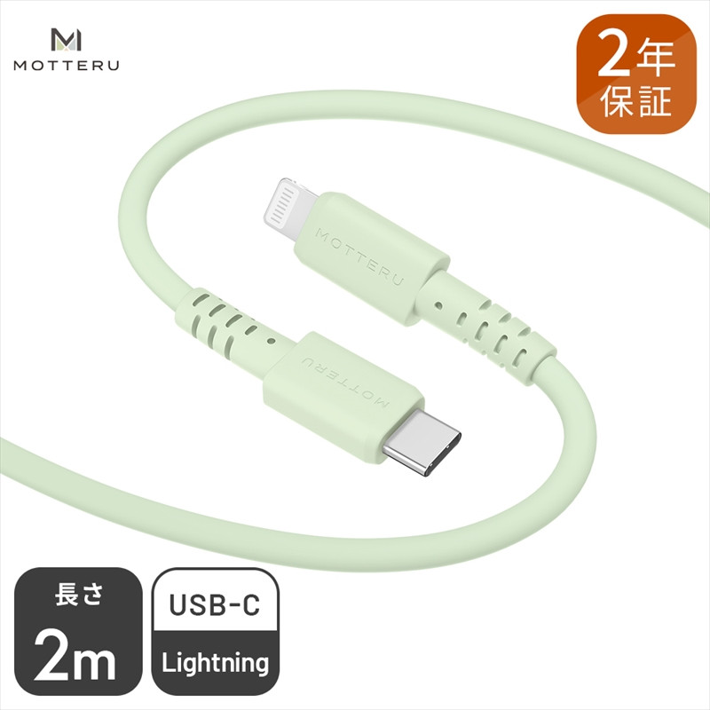 
MOTTERU(モッテル) しなやかでやわらかい シリコンケーブル USB Type-C to Lightning 2m ２年保証（MOT-SCBCLG200）ピスタチオ【 もってる 家電 充電器 スマホアクセサリー 】
