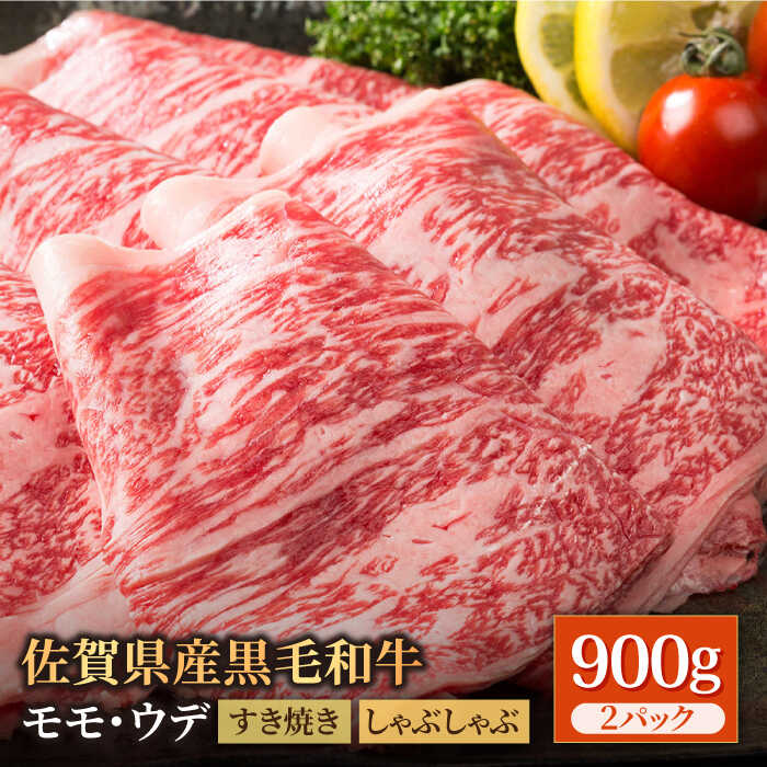 【ふるさと納税】佐賀県産 黒毛和牛 贅沢 スライス すき焼き しゃぶしゃぶ用 モモ ウデ 900g（450g×2パック）【株式会社いろは精肉店】佐賀産和牛 お肉 肉 牛肉 冷凍 すきやき しゃぶしゃぶ もも うで 国産 和牛 [IAG034]