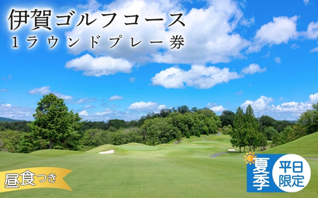 ゴルフコース 【夏季平日限定】伊賀ゴルフコース ゴルフ1ラウンドプレー券（昼食付き）【igag0003】