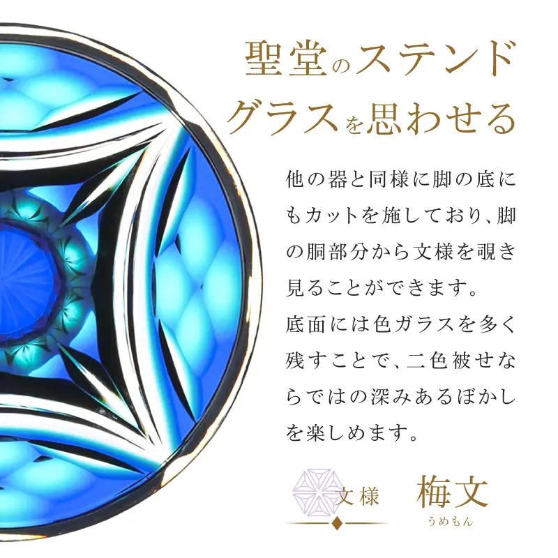 島津薩摩切子 二色高杯 ルリ緑 C-216 K010-062_02 薩摩切子 切子 伝統工芸品 皿