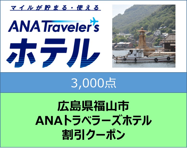 広島県福山市 ANAトラベラーズホテル割引クーポン3,000点分