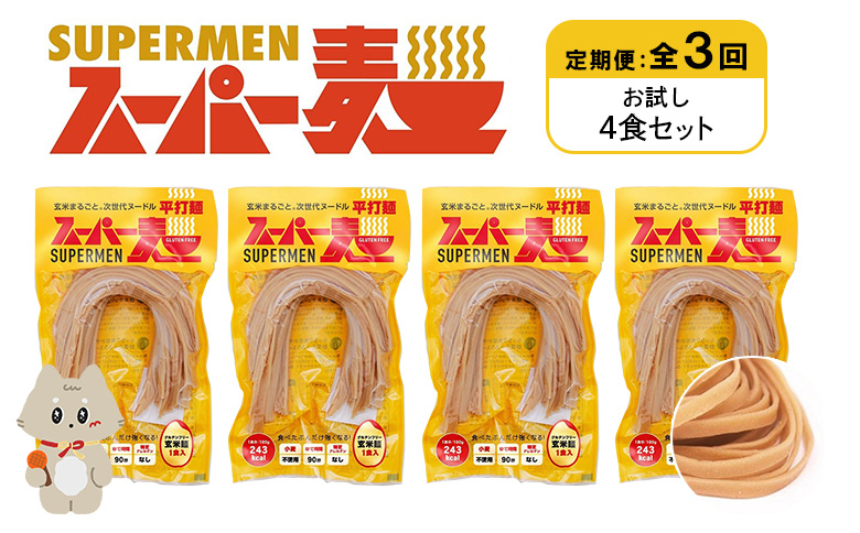 定期便 全3回 スーパー麺 平打麺 4食セット | オンライン申請 ふるさと納税 宮城県 丸森 麺 定期 3回 100g×4食 グルテンフリー 玄米麺 パスタ アレンジ 時短 無添加 ヘルシー ダイエット アレルゲンフリー お取り寄せ ワンストップ マイページ Anchor 丸森町【46020】