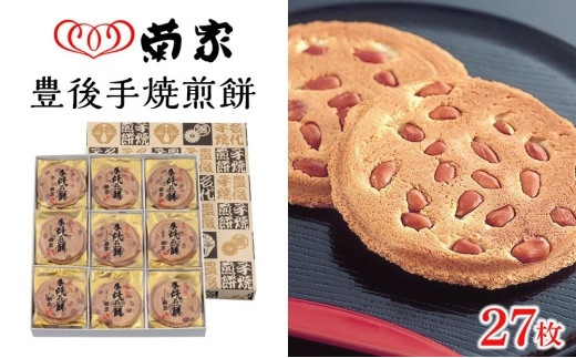 【お菓子の菊家】贅沢にピーナッツがごろごろ！　豊後手焼煎餅 27枚入 | スイーツ お菓子 ピーナッツ ピーナツ せんべい 銘菓 お取り寄せ おかし お土産 人気 おすすめ 湯布院 由布院 大分県 由布市 AT08