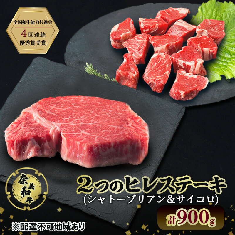 【ふるさと納税】ステーキ 奈義和牛 ヒレステーキ 900g (450g×2) 肉 お肉 牛肉 牛 和牛 岡山 瀬戸内市