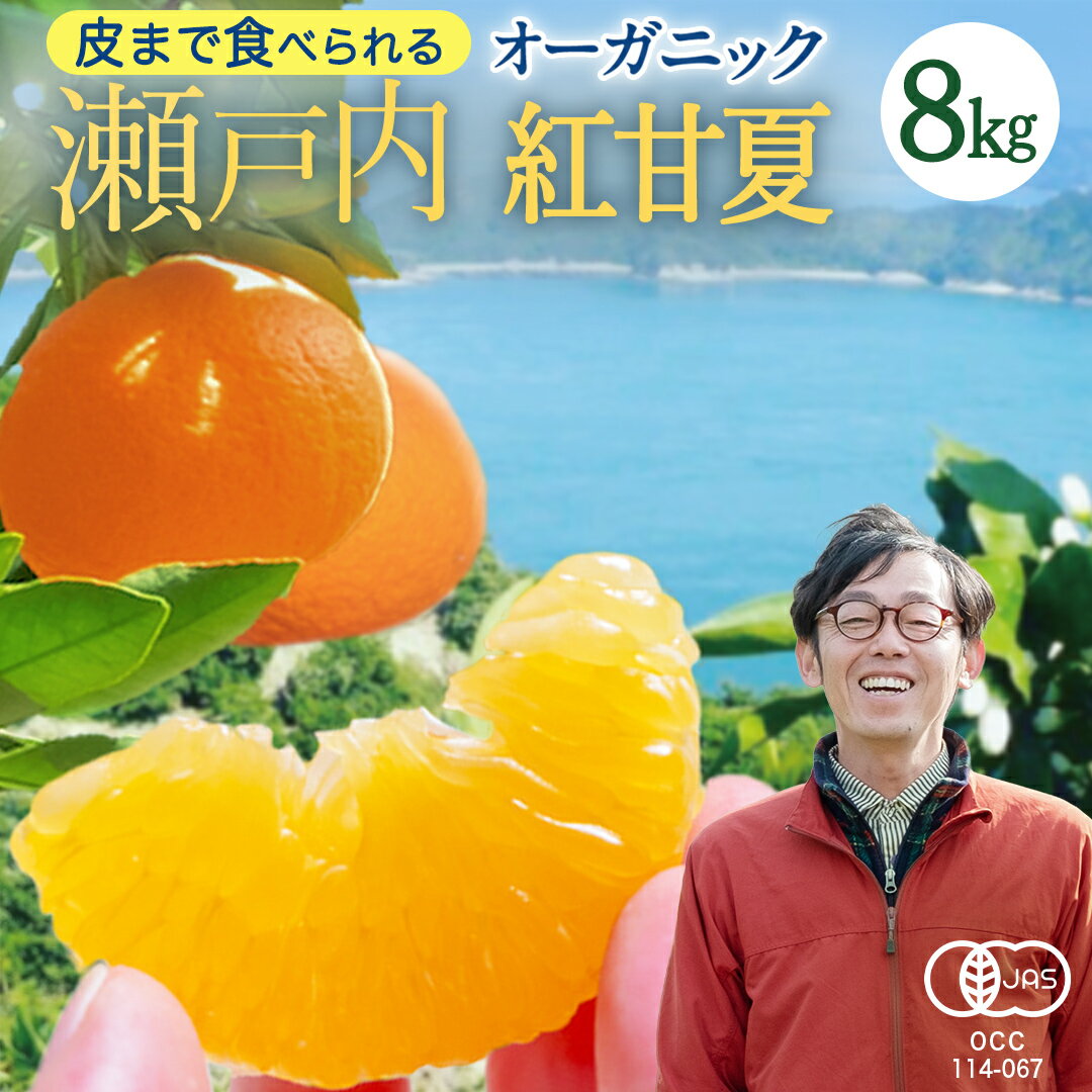 【ふるさと納税】 【 先行予約 】 瀬戸内 オーガニック 紅甘夏 8kg +オーガニックレモンお試し1個 【2027年3月下旬以降発送】 甘夏 オレンジ 国産 有機JAS認証 有機栽培 柑橘 果物 フルーツ 広島 大崎上島 春 旬